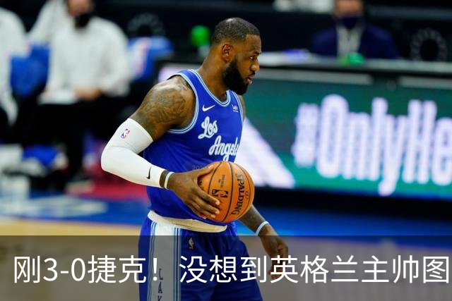 刚3-0捷克！没想到英格兰主帅图赫尔赛后这样说，凯恩说的很实在