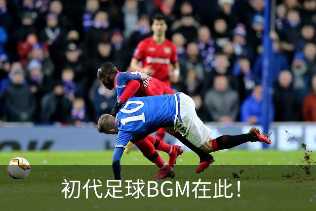 初代足球BGM在此！