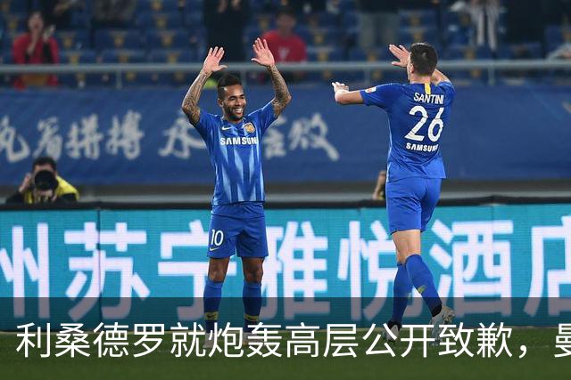 利桑德罗就炮轰高层公开致歉，曼联内部罚款了事但续约前景不明