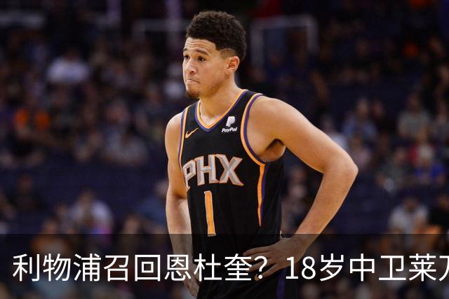 利物浦召回恩杜奎？18岁中卫莱万特表现引爆争议