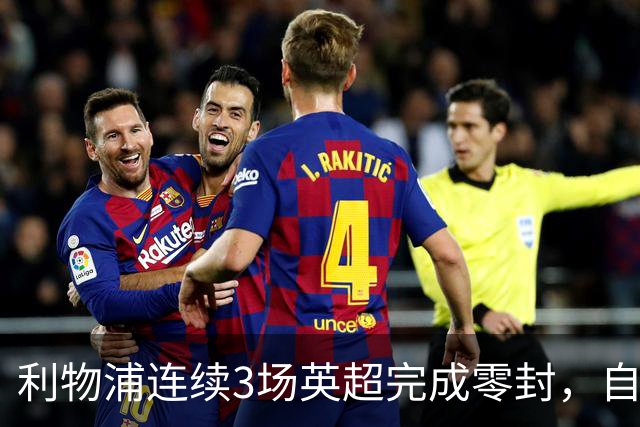 利物浦连续3场英超完成零封，自24/25赛季以来首次做到