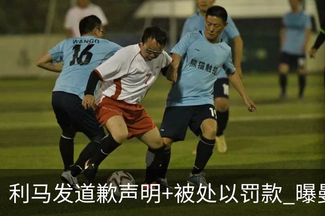 利马发道歉声明+被处以罚款 曝曼联高层认同就此了结
