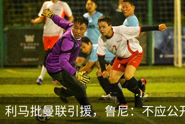 利马批曼联引援，鲁尼：不应公开说，对队友缺乏尊重