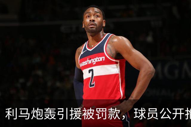 利马炮轰引援被罚款，球员公开抱怨的“界限”究竟在哪？