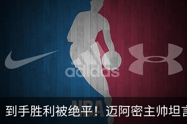 到手胜利被绝平！迈阿密主帅坦言：梅西赛后很生气，我看见了