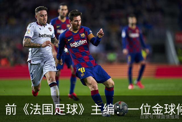 前《法国足球》主编：一位金球候选球员的经纪人曾试图贿赂我