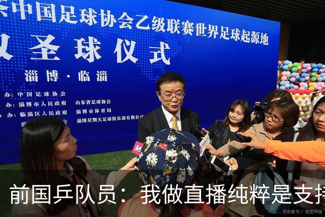 前国乒队员：我做直播纯粹是支持王楚钦孙颖莎，并不是为了带货