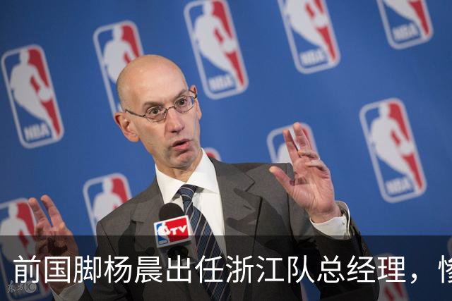 前国脚杨晨出任浙江队总经理，惨败泰山后换血
