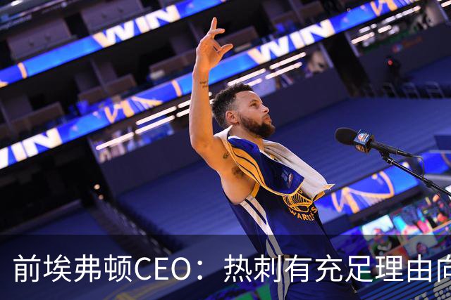 前埃弗顿CEO：热刺有充足理由向曼城索赔，金额5000万镑左右