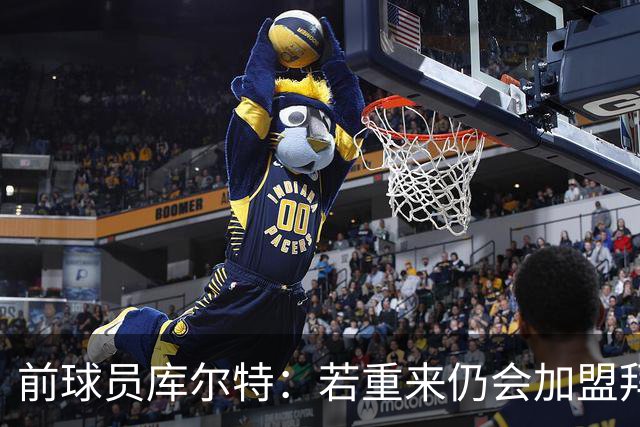 前球员库尔特：若重来仍会加盟拜仁，留门兴会怎样也无人知道