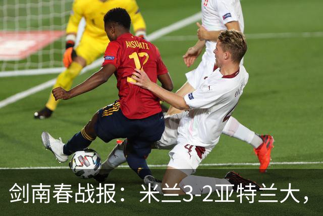 剑南春战报：米兰3-2亚特兰大，拉比奥建功，拉莫斯点射