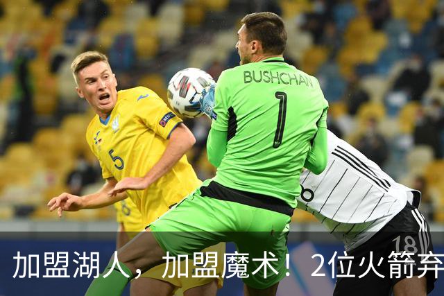 加盟湖人，加盟魔术！2位火箭弃将再签约，只拿临时合同出战季前赛，目标留队