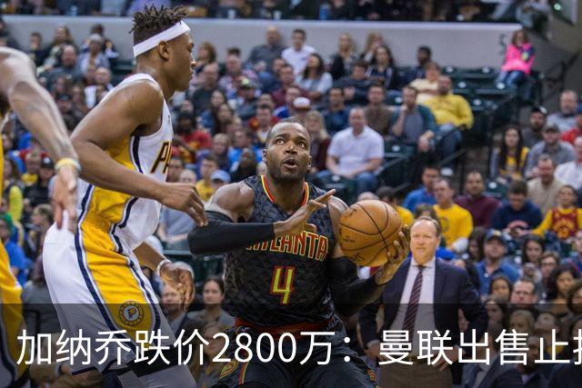 加纳乔跌价2800万：曼联出售止损，切尔西接盘变烫手山芋