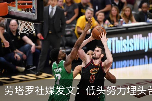 劳塔罗社媒发文：低头努力埋头苦干，这是提升自己的唯一方式