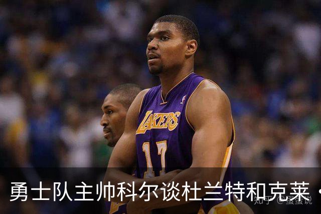 勇士队主帅科尔谈杜兰特和克莱·汤普森离队，终结勇士王朝一事