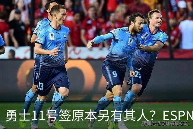 勇士11号签原本另有其人？ESPN爆料：若他在，伦德博格就得让位