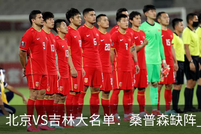 北京VS吉林大名单：桑普森缺阵 周琦、赵睿、姜伟泽领衔