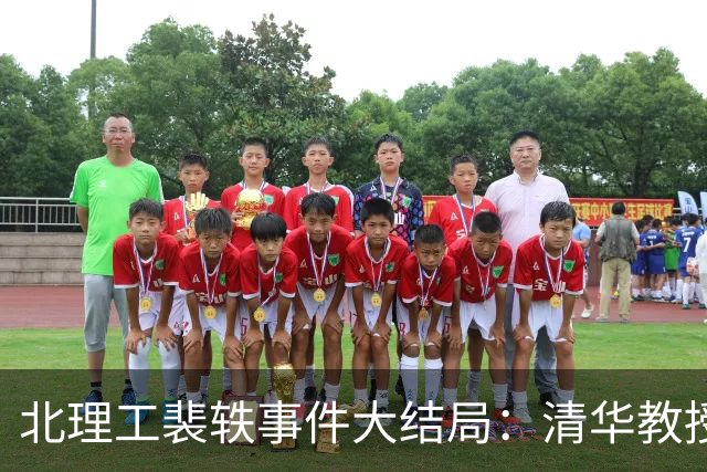 北理工裴轶事件大结局：清华教授站台也没用！学校通报字字诛心