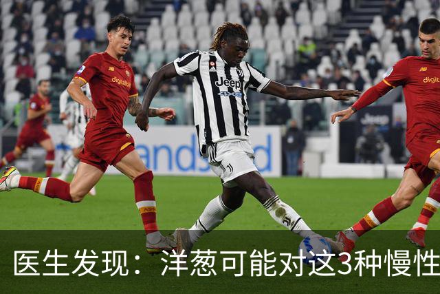 医生发现：洋葱可能对这3种慢性“问题”有好处