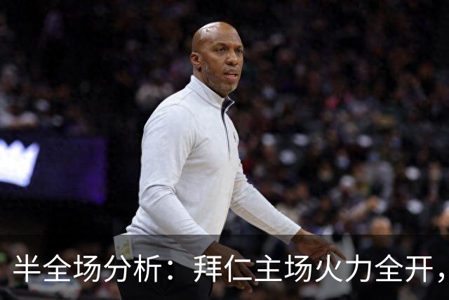 半全场分析：拜仁主场火力全开，柏林联合难挡强势压制