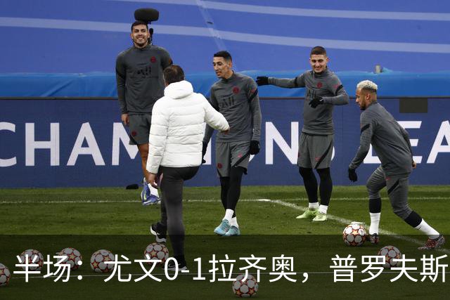 半场：尤文0-1拉齐奥，普罗夫斯特高破门