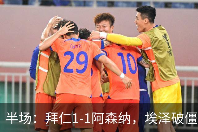 半场：拜仁1-1阿森纳，埃泽破僵，凯恩助攻阿方索扳平