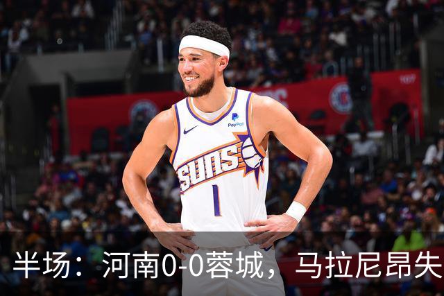 半场：河南0-0蓉城，马拉尼昂失良机，两队共吃6黄