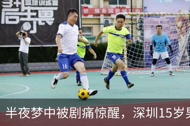 半夜梦中被剧痛惊醒，深圳15岁男孩差点丢了一颗睾丸，医生：凶险高发，又常被耽误；睡觉、降温时可能诱发