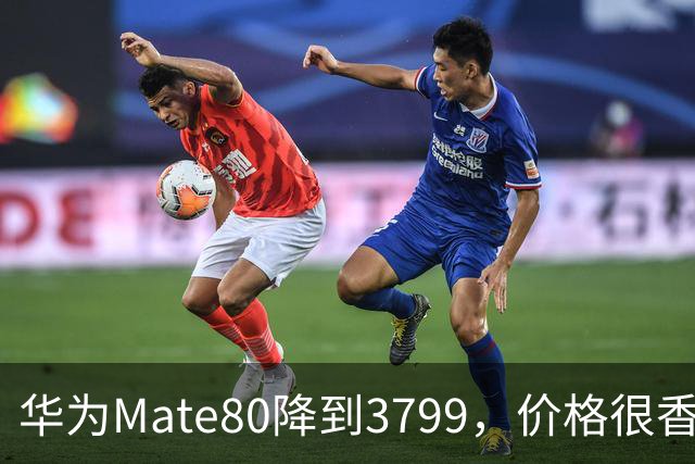 华为Mate80降到3799，价格很香，却藏着一个明显硬伤
