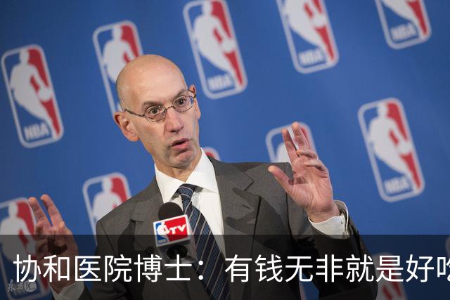 协和医院博士：有钱无非就是好吃好喝，多睡女人，可最后都得死！