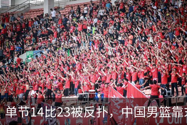 单节14比23被反扑，中国男篮靠末节内线冲击87比77晋级四强