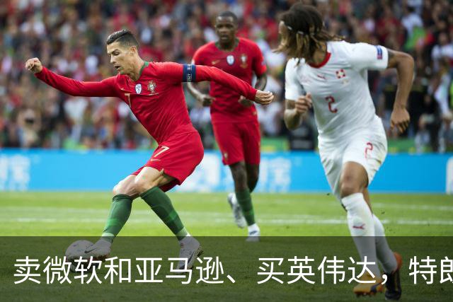 卖微软和亚马逊、买英伟达，特朗普名下账户7月千万美元调仓细节曝光