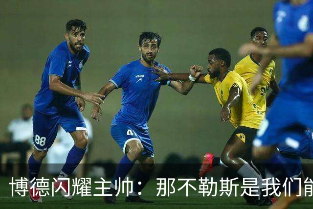 博德闪耀主帅：那不勒斯是我们能遇到的最强对手