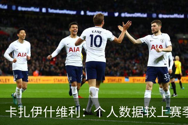 卡扎伊什维利：个人数据较上赛季有落差 球队有非常好的年轻球员