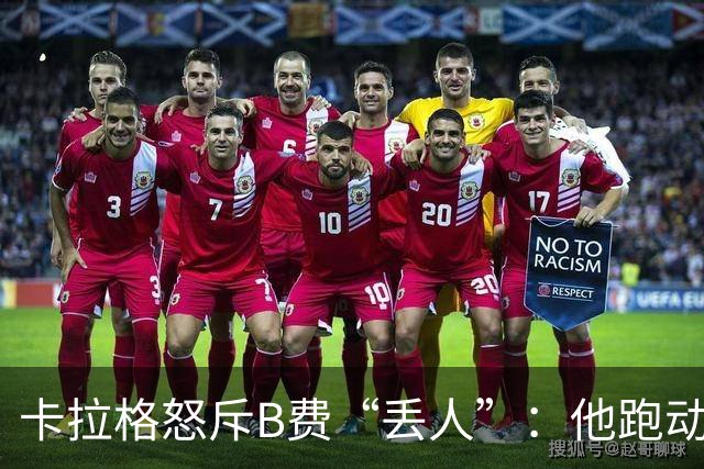 卡拉格怒斥B费“丢人”：他跑动是在害全队