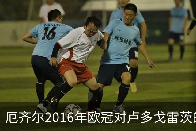 厄齐尔2016年欧冠对卢多戈雷茨的 solo 进球