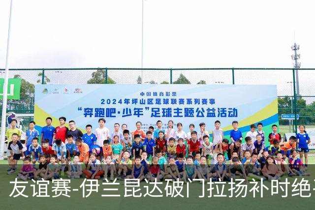 友谊赛-伊兰昆达破门拉扬补时绝平 巴西1-1澳大利亚