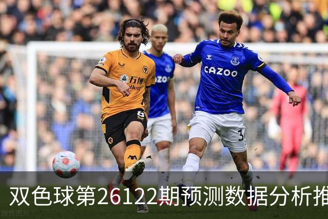 双色球第26122期预测数据分析推荐一注复式9+2