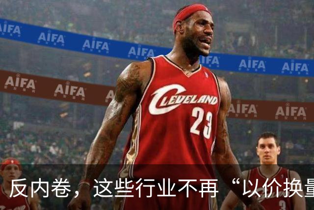反内卷，这些行业不再“以价换量”