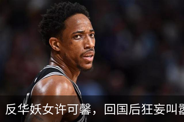 反华妖女许可馨，回国后狂妄叫嚣无人敢动她，如今下场大快人心