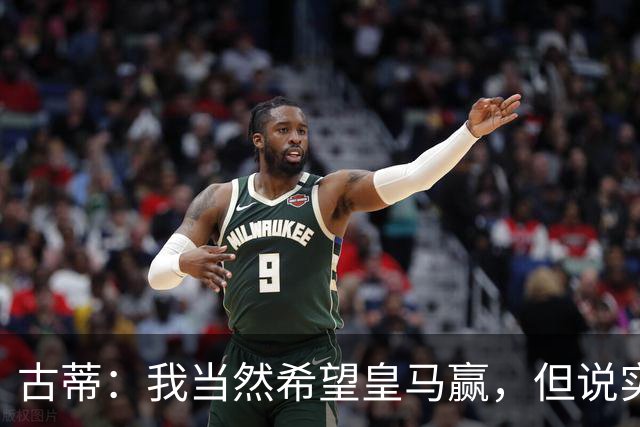 古蒂：我当然希望皇马赢，但说实话这很难而巴萨则有很大胜算