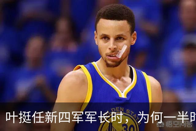 叶挺任新四军军长时，为何一半时间不在军队，还曾五次提出辞职？