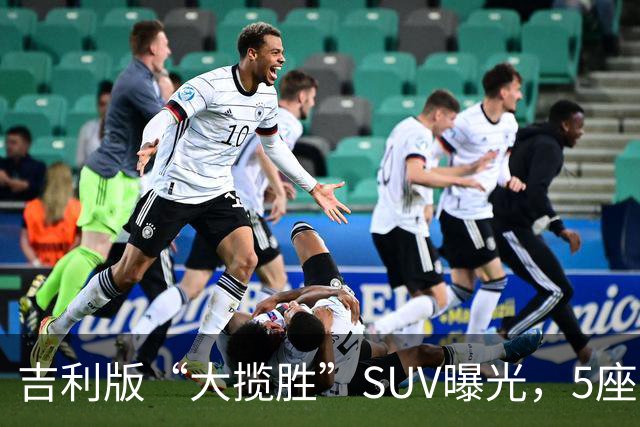 吉利版“大揽胜”SUV曝光，5座6座都有！