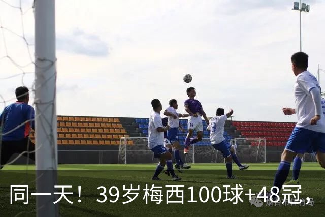 同一天！39岁梅西100球+48冠，C罗被喊梅西0-4惨败，梅罗粉丝开火