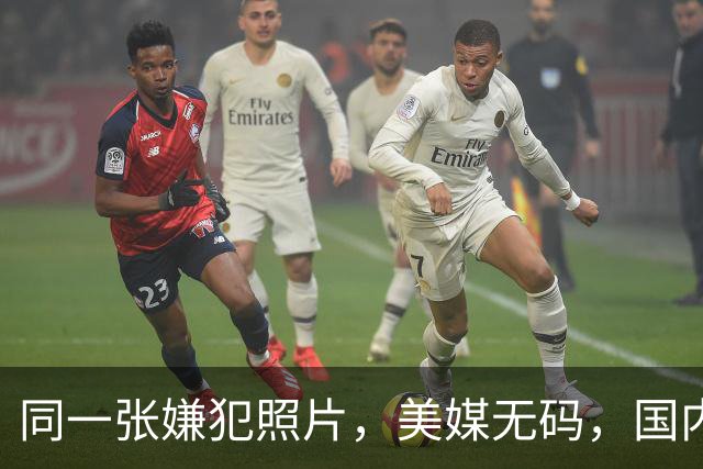 同一张嫌犯照片，美媒无码，国内打码：马赛克到底保护了谁？