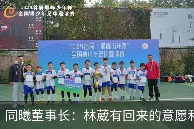 同曦董事长：林葳有回来的意愿和想法 争取下赛季能回主队效力