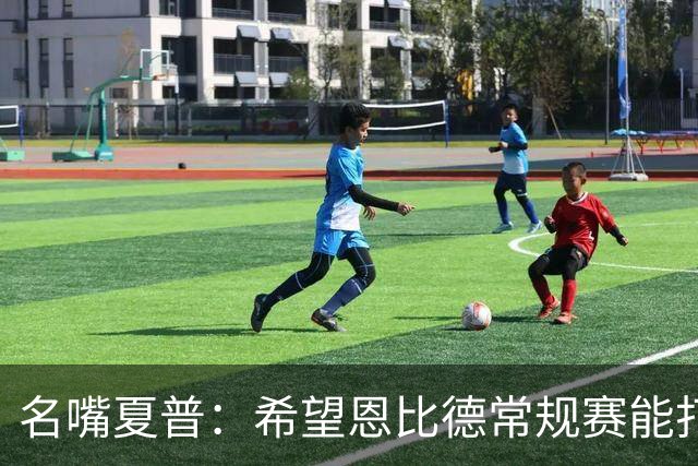 名嘴夏普：希望恩比德常规赛能打60到65场 关键是季后赛95%健康