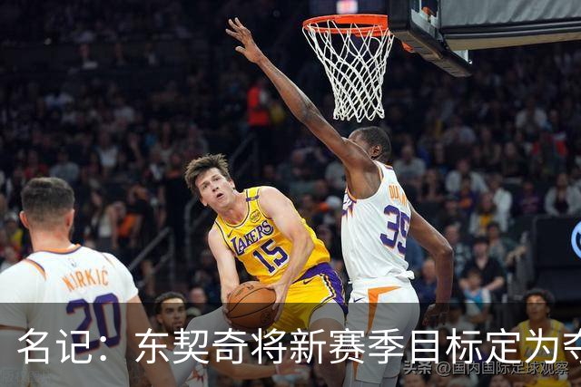 名记：东契奇将新赛季目标定为夺冠 湖人明夏与之续约就算成功