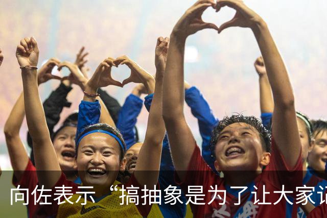 向佐表示“搞抽象是为了让大家记住”：以前老说我是向华强儿子，现在终于有人记得我叫向佐了