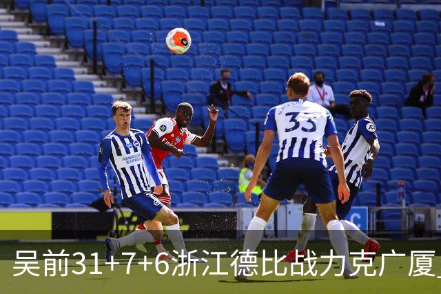 吴前31+7+6浙江德比战力克广厦 孙铭徽24+10